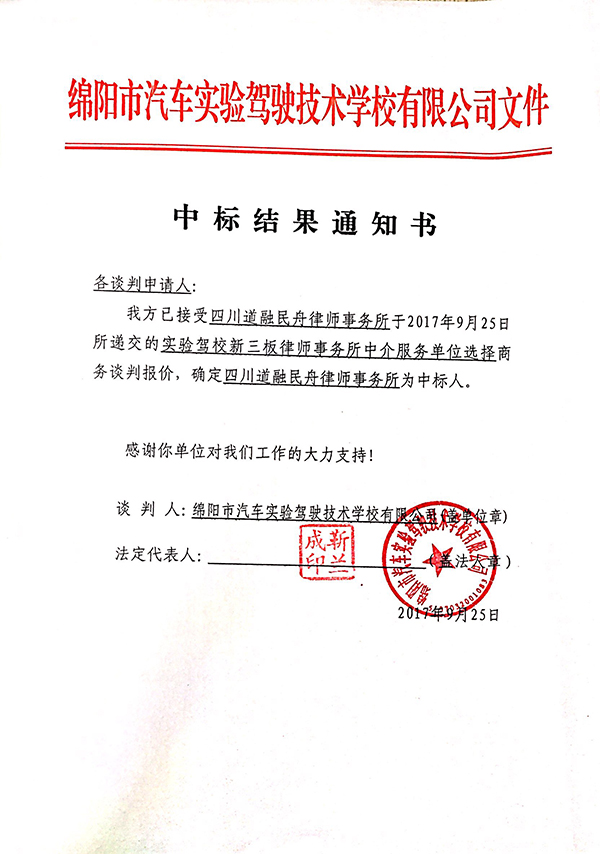 律師事務(wù)所中標結(jié)果通知書