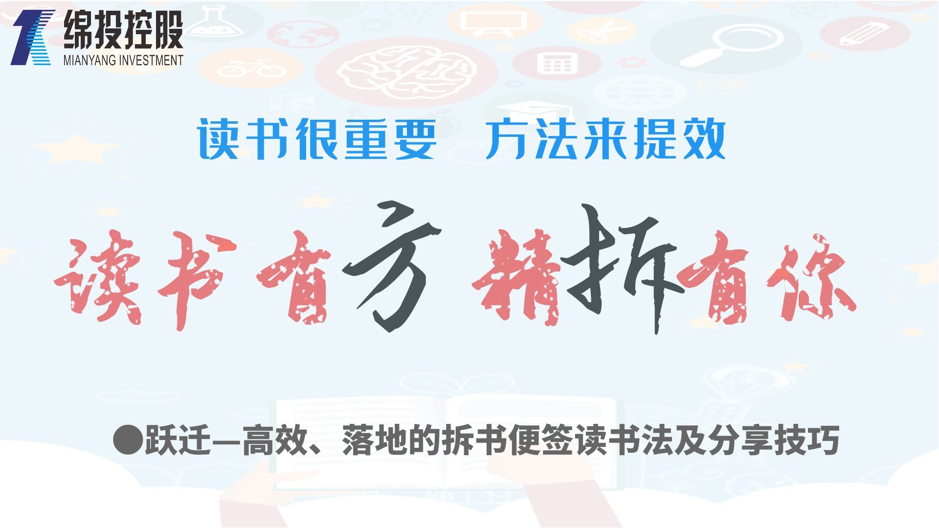 讀書有方、精“拆”有你—集團(tuán)2019年度讀書分享活動(dòng)