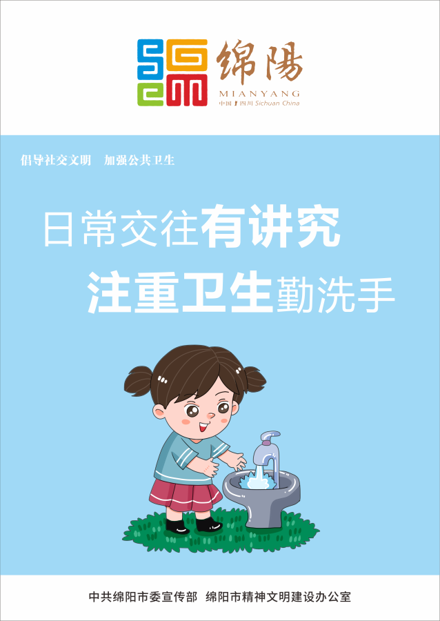 05、日常交往有講究，注重衛(wèi)生勤洗手。