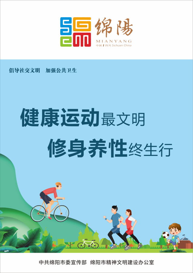10、健康運(yùn)動(dòng)最文明，修身養(yǎng)性終生行。