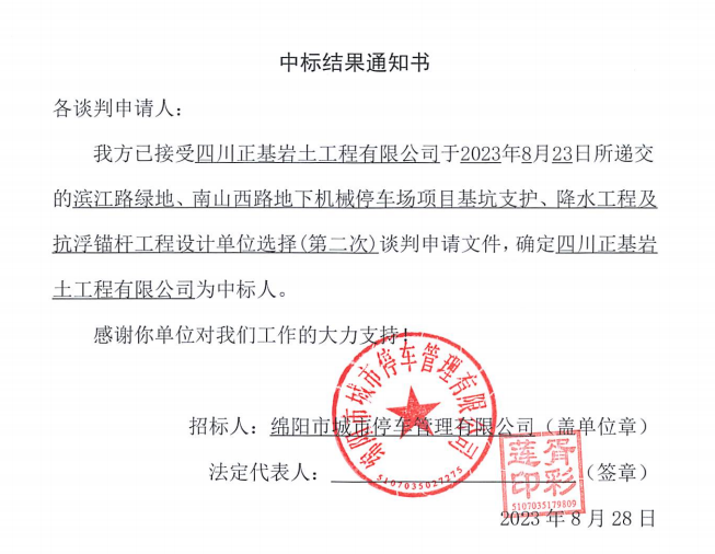 中標(biāo)結(jié)果通知書(shū)(濱江路、南山西路基坑支護(hù)、降水工程及抗浮錨桿工程設(shè)計(jì)第二次)