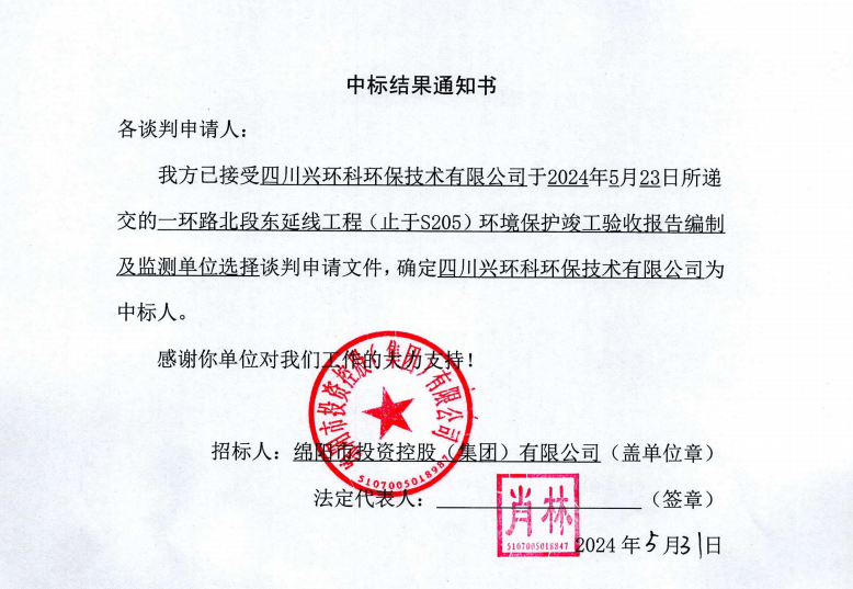 中標結(jié)果通知書（一環(huán)路北東環(huán)?？⒐を炇占氨O(jiān)測）