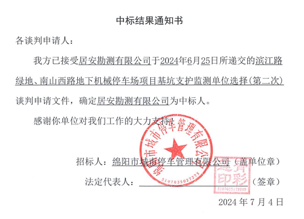 濱江路綠地、南山西路地下機械停車場項目基坑支護監(jiān)測單位選擇(第二次)中標結果通知書