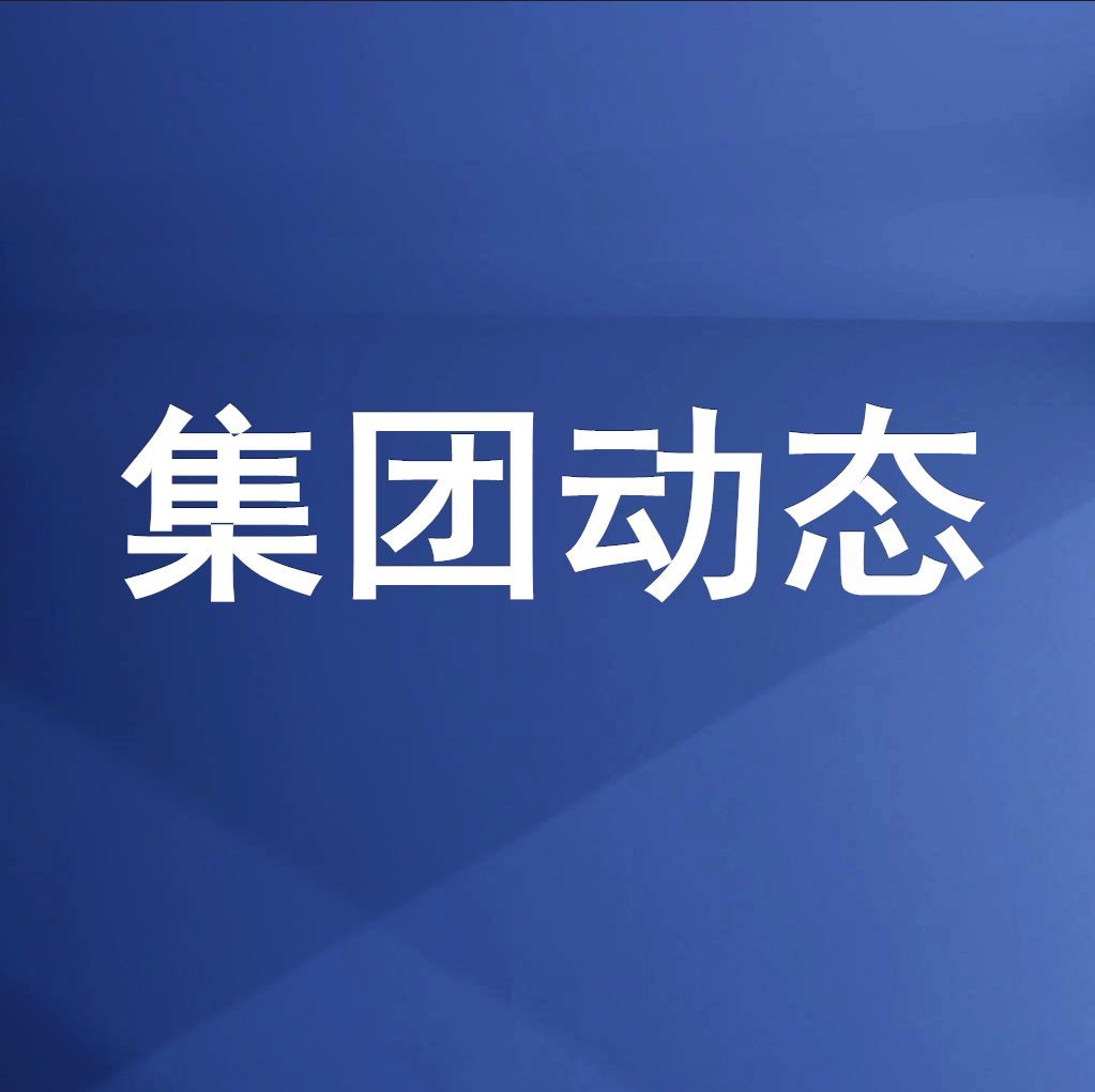 綿投集團召開清理企業(yè)欠款、工程建設(shè)領(lǐng)域欠薪專題工作會