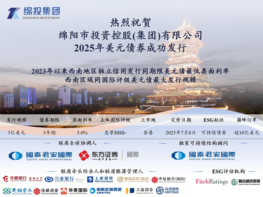 綿投集團(tuán)成功發(fā)行2025年境外可持續(xù)美元債