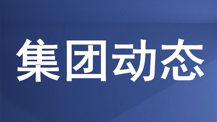 綿投集團(tuán)召開重大建設(shè)項(xiàng)目推進(jìn)會(huì)